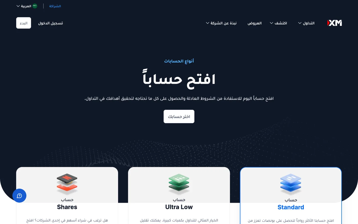 صفحة أنواع الحسابات في XM
